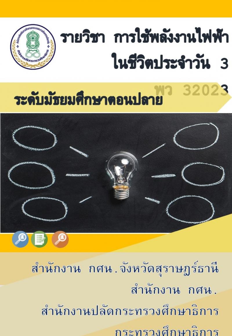 การใช้พลังงานไฟฟ้าในชีวิตประจำวัน 3
