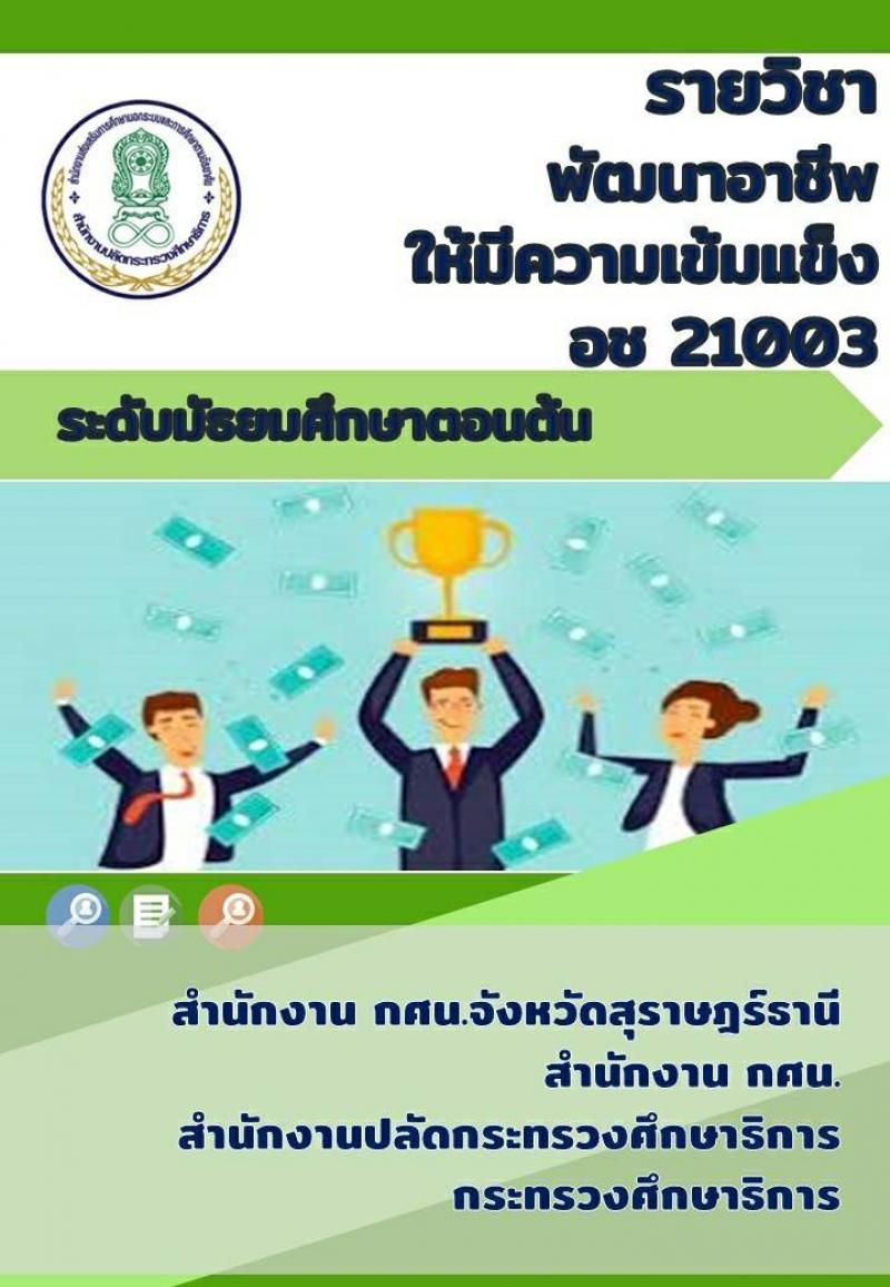 พัฒนาอาชีพให้มีความเข้มแข็ง